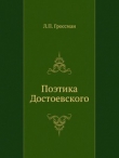 Книга Поэтика Достоевского автора Леонид Гроссман