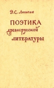 Книга Поэтика древнерусской литературы автора Дмитрий Лихачев