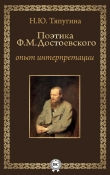 Книга Поэтика Ф. М. Достоевского: опыт интерпретации автора Наталия Тяпугина