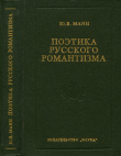 Книга Поэтика русского романтизма автора Юрий Манн