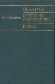 Книга Поэтика. История литературы. Кино. автора Юрий Тынянов