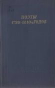 Книга Поэты 1790–1810-х годов автора Николай Смирнов