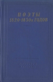 Книга Поэты 1820–1830-х годов. Том 1 автора Орест Сомов