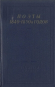Книга Поэты 1840–1850-х годов автора Николай Берг
