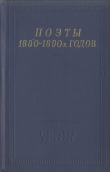 Книга Поэты 1880–1890-х годов автора Дмитрий Мережковский