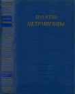 Книга Поэты-петрашевцы автора Алексей Плещеев