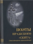 Книга Поэты пражского «Скита» автора Дмитрий Кобяков