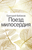 Книга Поезд милосердия автора Григорий Бабаков