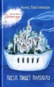 Книга Поезд пишет пароходу автора Анна Лихтикман