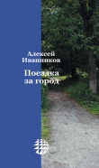Книга Поездка за город (СИ) автора Алексей Иванников