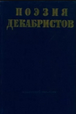 Книга Поэзия декабристов автора Сборник Сборник