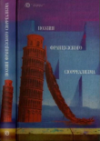 Книга Поэзия французского сюрреализма (Антология) автора авторов Коллектив