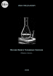 Книга Поэзия Книги Туманных Свитков (СИ) автора Иван Мицлькевич