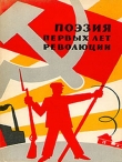 Книга Поэзия первых лет революции автора Андрей Синявский