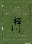 Книга Поэзия просветления. Поэмы древних чаньских мастеров автора Шэн-янь