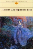 Книга Поэзия Серебряного века (Сборник) автора Иван Бунин