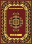 Книга Поэзия (СИ) автора Витовт Вишневецкий