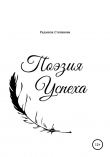 Книга Поэзия успеха автора Радмила Степанова