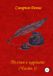 Книга Поэзия в кармане автора Денис Смирнов