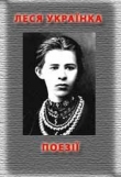 Книга Поезiї автора Леся Украинка