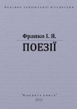 Книга Поезії автора Иван Франко