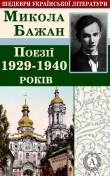 Книга Поезії 1929-1940 років автора Микола Бажан