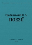 Книга Поезії автора Павло Грабовський