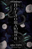 Книга Поглощающий (ЛП) автора Ава Торн