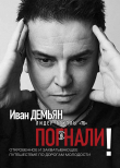 Книга Погнали! Откровенное и захватывающее путешествие по дорогам молодости автора Иван Демьян