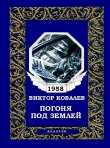 Книга Погоня под землей автора Виктор Ковалев