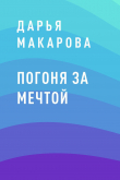 Книга Погоня за мечтой автора Дарья Макарова