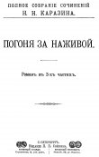 Книга Погоня за наживой автора Николай Каразин
