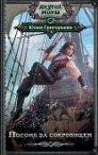 Книга Погоня за сокровищем (СИ) автора Юлия Григорьева