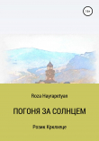 Книга Погоня за солнцем автора Roza Hayrapetyan