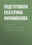 Книга Погоня за стройностью: чем питаются звезды? автора Екатерина Филимонова