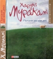 Книга Погоня за вівцею автора Харуки Мураками