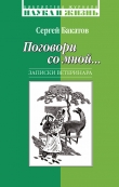 Книга Поговори со мной… Записки ветеринара автора Сергей Бакатов