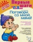 Книга ПОГОВОРИ СО МНОЙ,МАМА! Развивающие занятия для малышей автора Ирина Ермакова