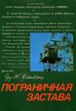 Книга Пограничная застава автора Нодар Думбадзе