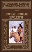 Книга Пограничные бродяги (др. изд.) автора Густав Эмар