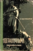 Книга Пограничными тропами автора Игорь Быстрозоров