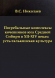 Книга Погребальные комплексы кочевников юга Средней Сибири в XII-XIV веках: усть-талькинская культура автора Вадим Николаев