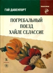 Книга Погребальный поезд Хайле Селассие автора Гай Давенпорт