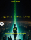 Книга Погружение в грядущие чувства (СИ) автора Анниана Текстова