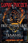Книга Погружение в пламя (СИ) автора Борис Росвет
