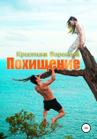 Книга Похищение автора Кристина Воронова