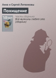 Книга Похищение автора Анна и Сергей Литвиновы