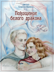 Книга Похищение белого дракона (СИ) автора Елена Вейла