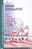 Книга Похищение Евразии автора Юрий Болдырев
