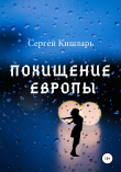 Книга Похищение Европы автора Сергей Кишларь